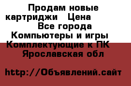 Продам новые картриджи › Цена ­ 2 300 - Все города Компьютеры и игры » Комплектующие к ПК   . Ярославская обл.